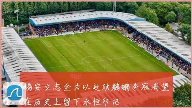 锡安立志全力以赴助鹈鹕夺冠渴望在历史上留下永恒印记
