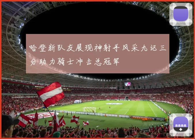 哈登新队友展现神射手风采九记三分助力骑士冲击总冠军