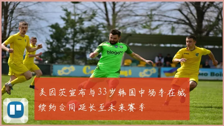 美因茨宣布与33岁韩国中场李在城续约合同延长至未来赛季
