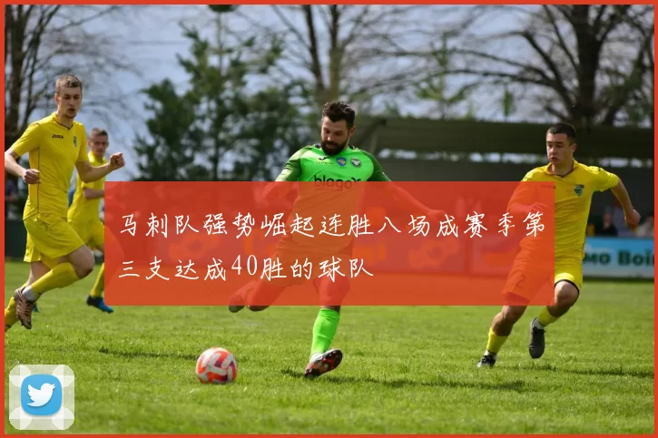 马刺队强势崛起连胜八场成赛季第三支达成40胜的球队