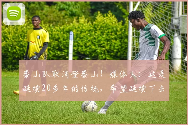 泰山队取消登泰山！媒体人：这是延续20多年的传统，希望延续下去