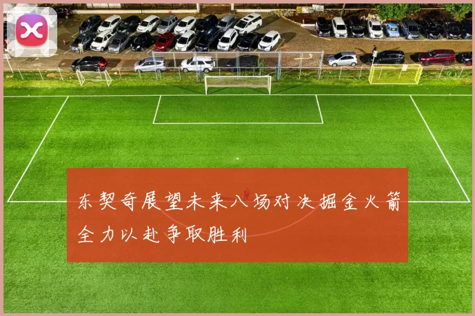 东契奇展望未来八场对决掘金火箭全力以赴争取胜利