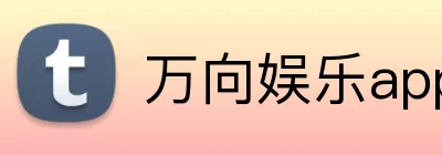 万向娱乐app logo